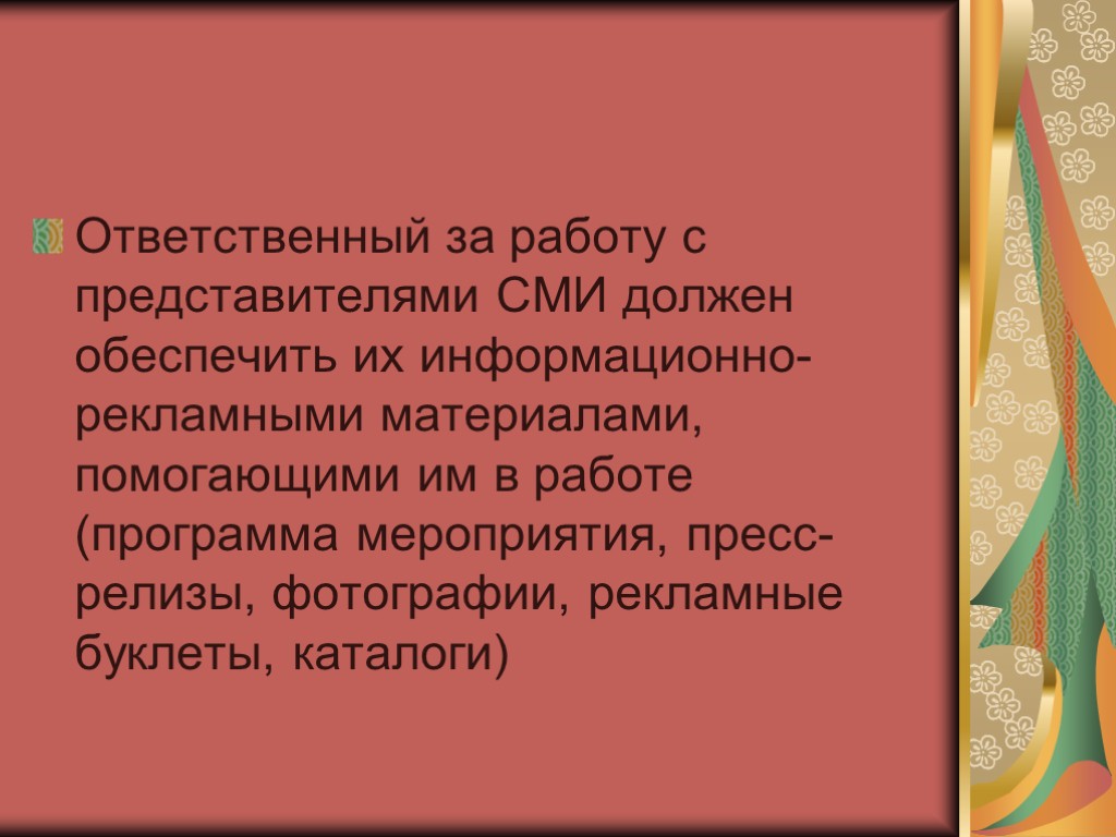 Ответственный за работу с представителями СМИ должен обеспечить их информационно-рекламными материалами, помогающими им в